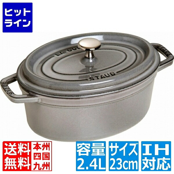 ストウブ ピコ ココット オーバル 23cm [グレー] (鍋) 価格比較 - 価格.com