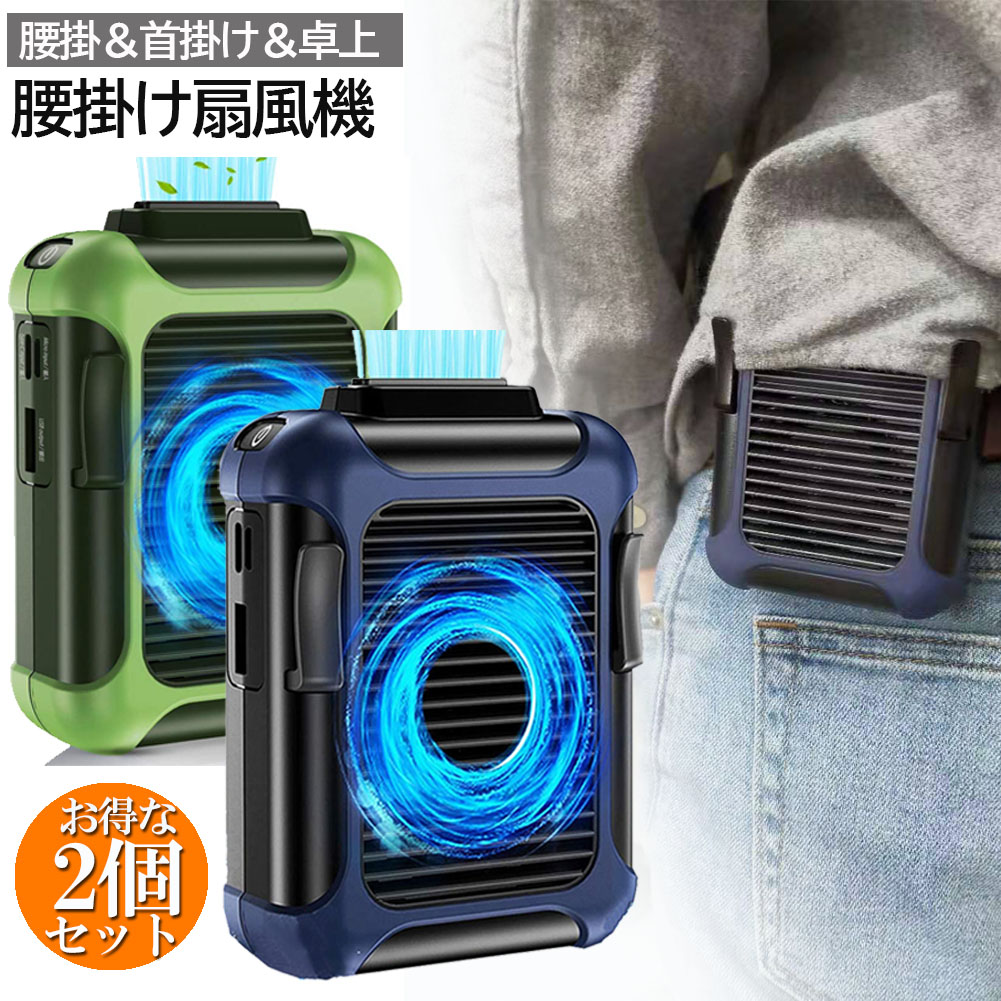 楽天市場】腰掛け扇風機 2個セット 首掛け 腰 ベルト 扇風機 USB充電式