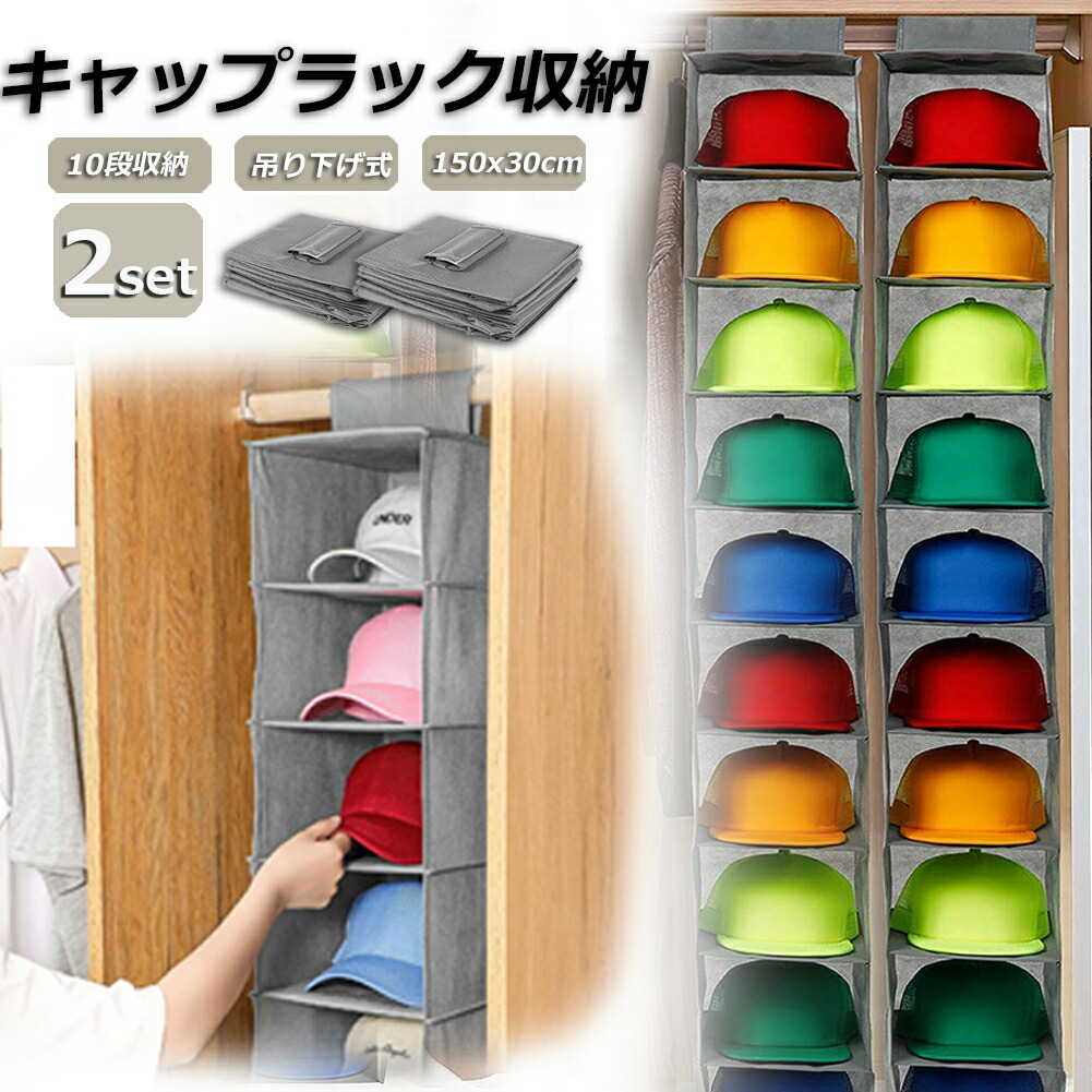 楽天市場】帽子 帽子収納 キャップ 収納ケース 2個セット 収納吊り下げ