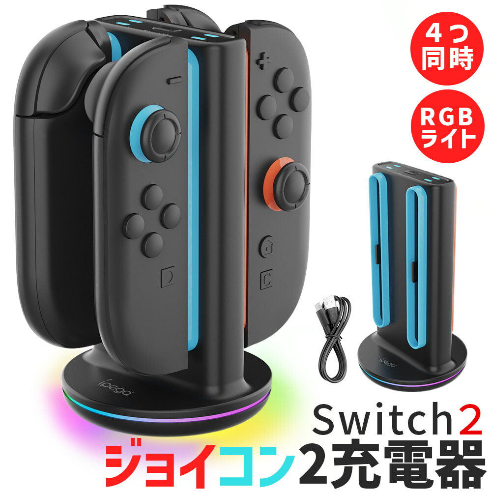 楽天市場】Nintendo Switch2 Joy-Con2 充電 スタンド Nintendo Switch2