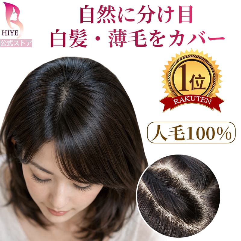 楽天市場】【試着可能 返品OK】 部分 ウィッグ かつら 人毛100% 完全手