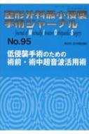 楽天市場】低侵襲心臓手術の基本と実践 始めたいひとも 始めたひともの通販