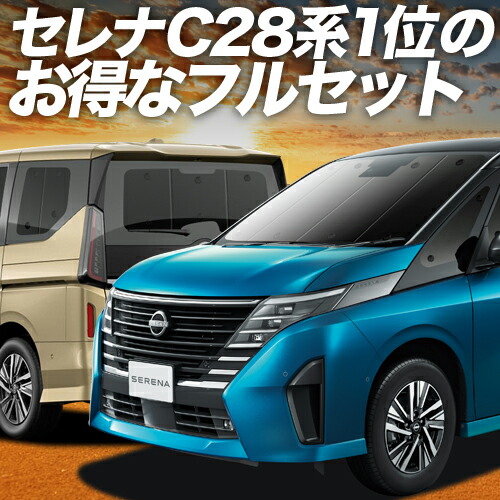楽天市場 | 趣味職人 - セレナ C28系専用サンシェード＆便利な車中泊