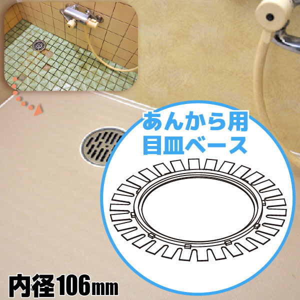 楽天市場】あんから用部材 あんから用目皿ベース【MB】【フクビ化学