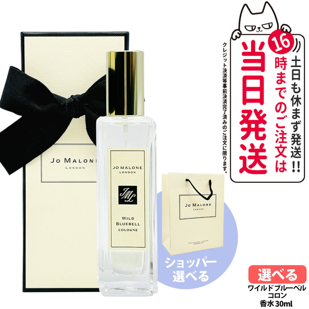 楽天市場】ジョーマローン ワイルド ブルーベル コロン 30mlの通販
