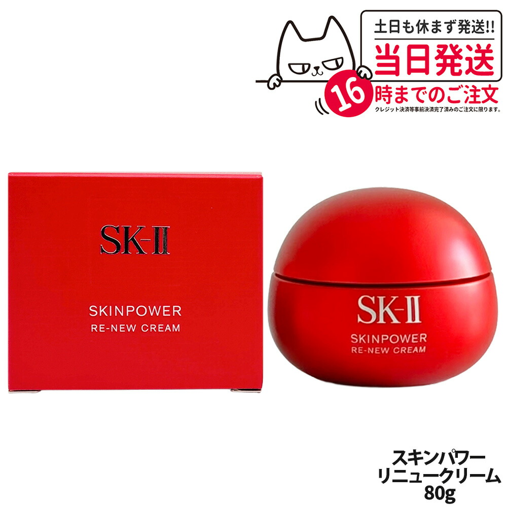 sk2 スキンパワークリーム80g」の人気商品一覧 | 安い商品を通販サイト