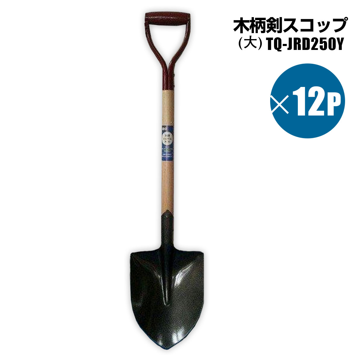 楽天市場】木柄ショベル 剣スコップ 大 12個セット ガーデニング 穴