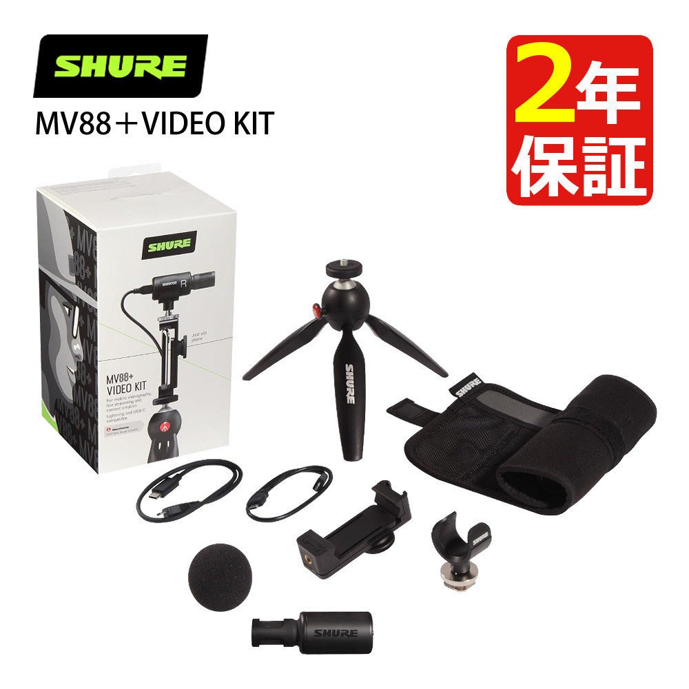 楽天市場】SHURE シュア ビデオキット MV88＋VIDEO KIT デジタル