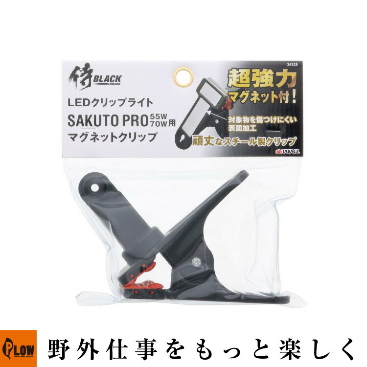 楽天市場】侍BLACK LEDクリップライト 咲灯用マグネットクリップ