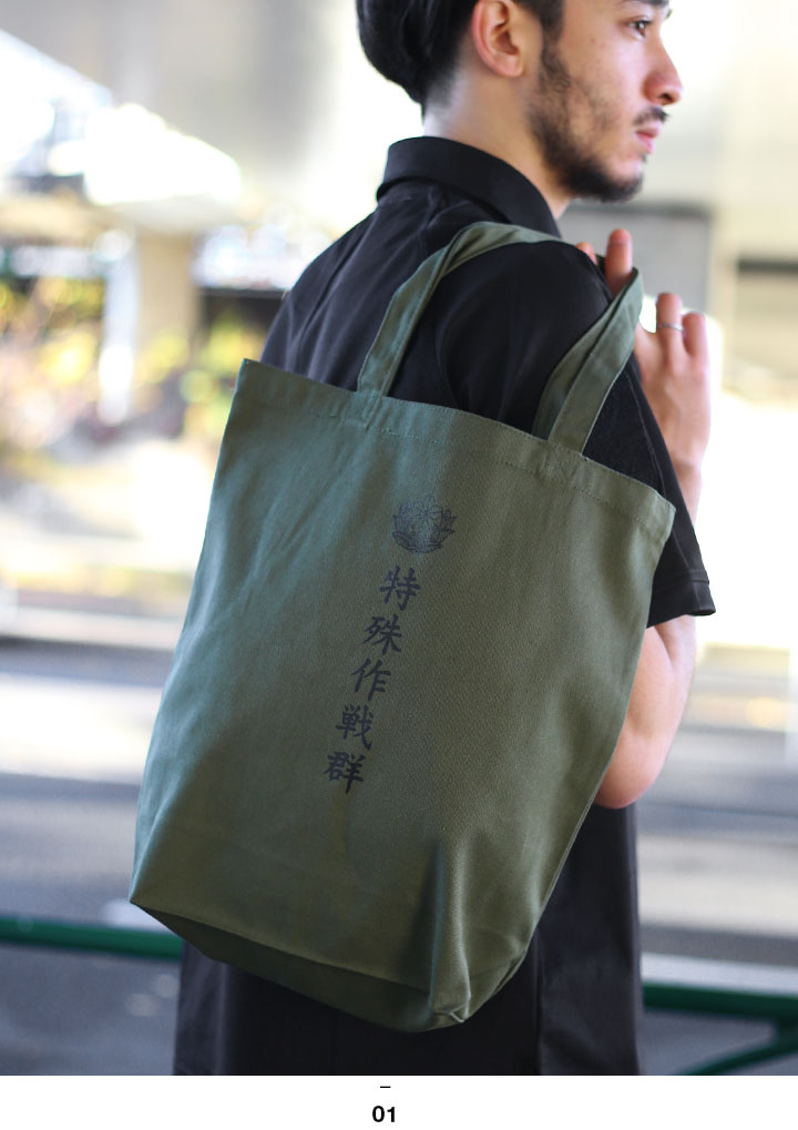 楽天市場】自衛隊 グッズ 特殊作戦群 習志野 陸上総隊 特戦群 トート