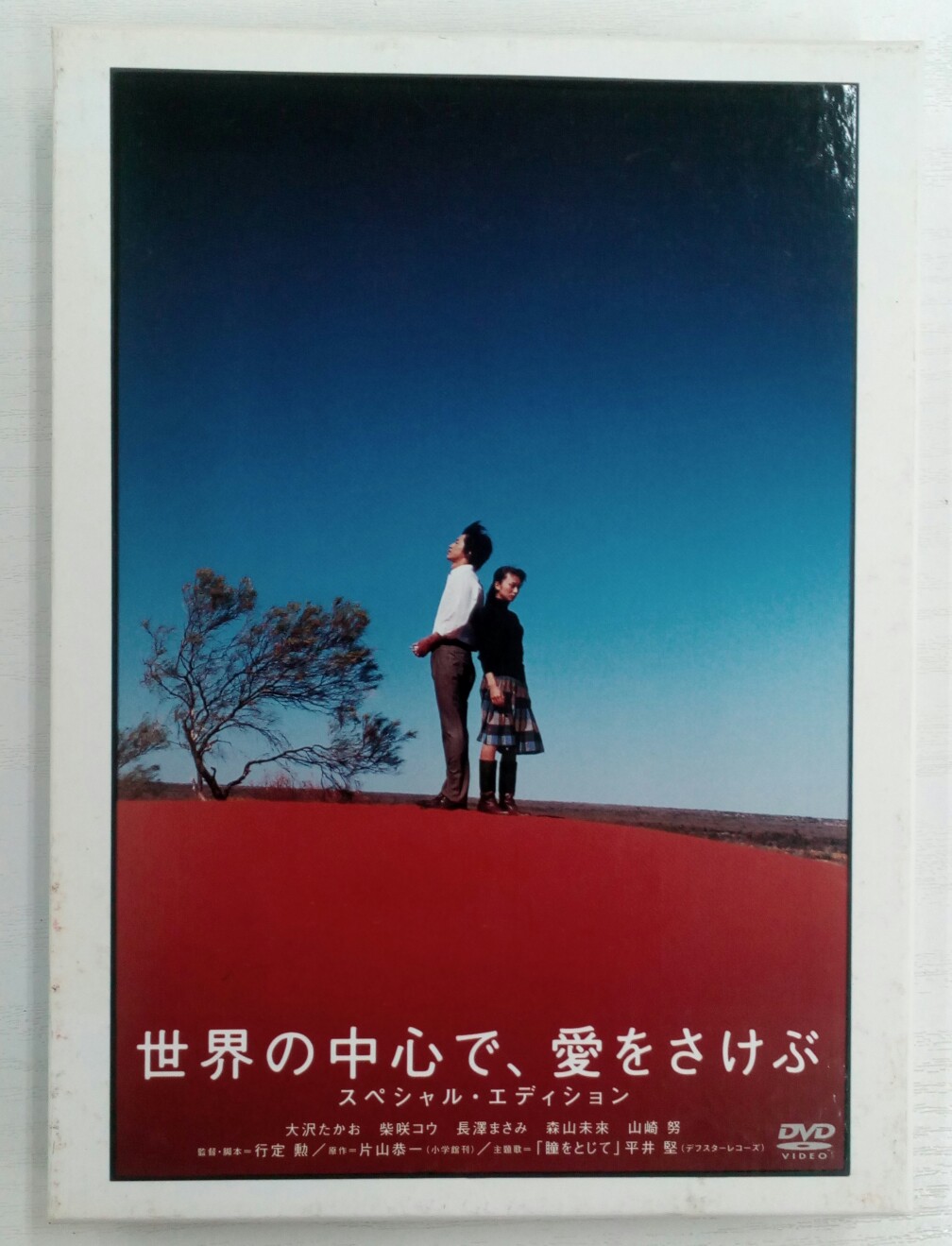 楽天市場】世界の中心で、愛をさけぶ スペシャル・エディション [大沢