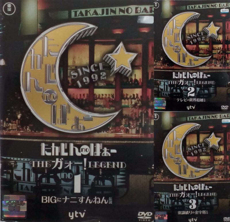 楽天市場】たかじんnoばぁ～ THEガォーLEGEND 1～3 全3巻セット 主演