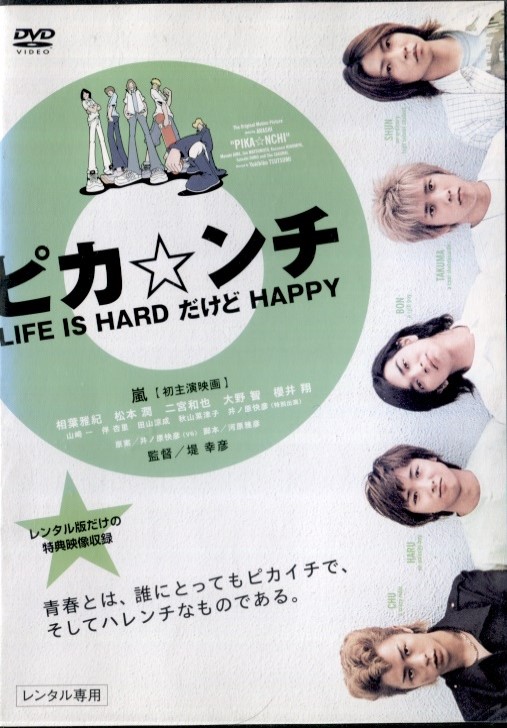 楽天市場】○ピカ☆ンチ LIFE IS HARD だけどHAPPY 〈主演：嵐（初主演