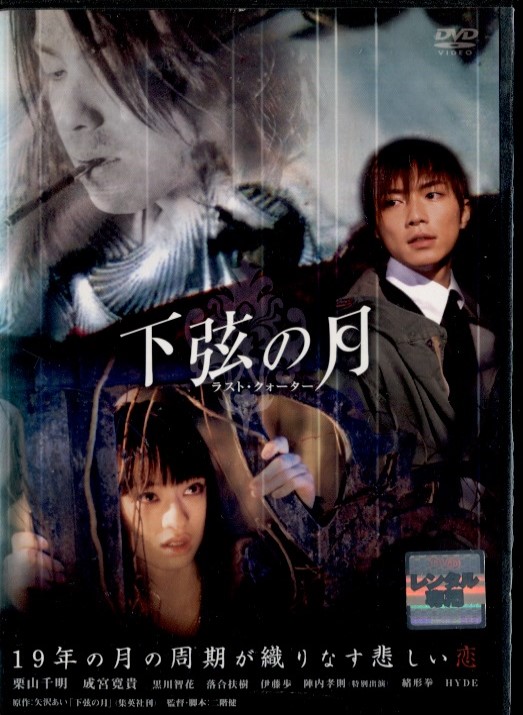 楽天市場】○【訳あり商品】下弦の月 〈 主演：栗山千明、成宮寛貴
