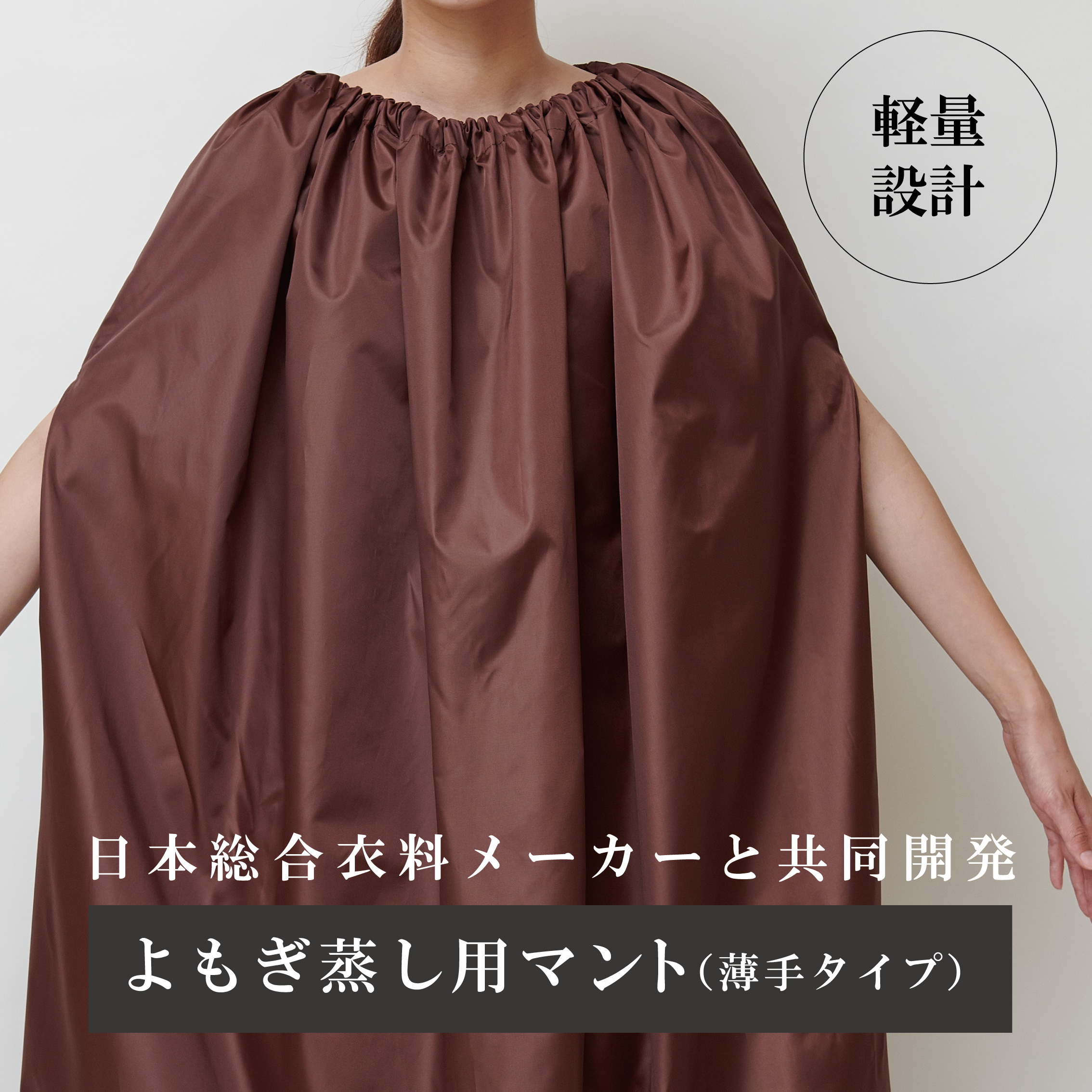 楽天市場】よもぎ蒸し用マント［薄手（フードなし）］ポリエステル製