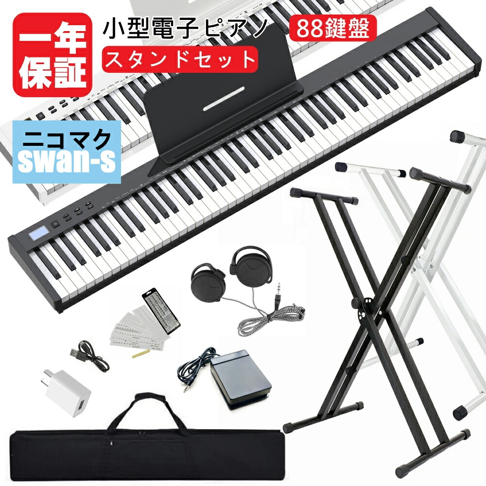 楽天市場】【人気シリーズSWAN-S】電子ピアノ 88鍵盤 セット買い