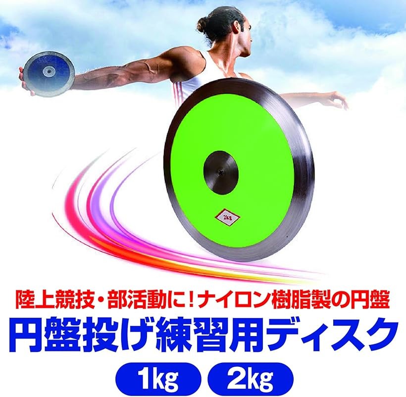 楽天市場】円盤投げ ディスク 陸上競技 陸上部 練習用ナイロン樹脂 1kg