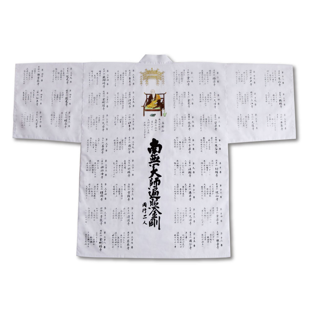 楽天市場】白衣 四国八十八ヶ所 南無大師遍照金剛 同行二人 カラー大師