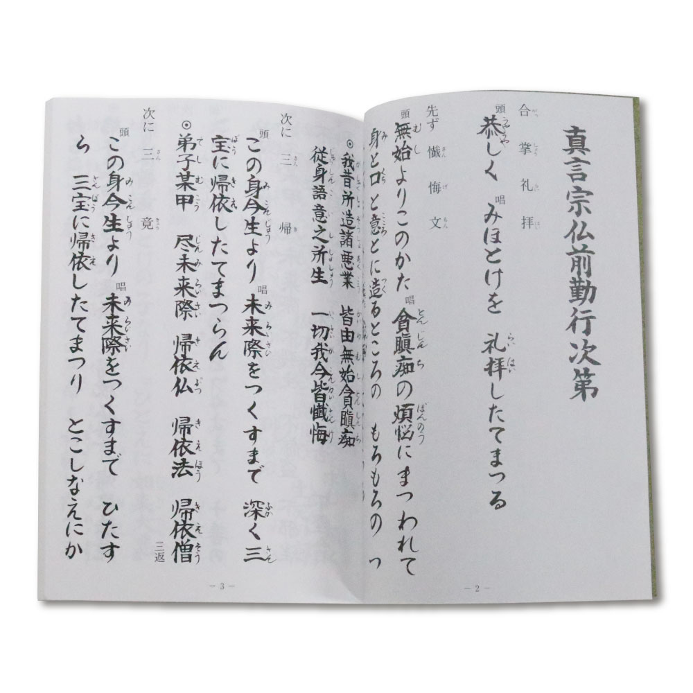 楽天市場】経本 真言宗 仏前勤行次第 緑 送料無料 送料込み （※送料