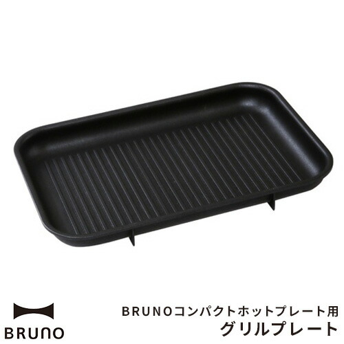 楽天市場】ブルーノ BRUNO コンパクトホットプレート用 グリルプレート