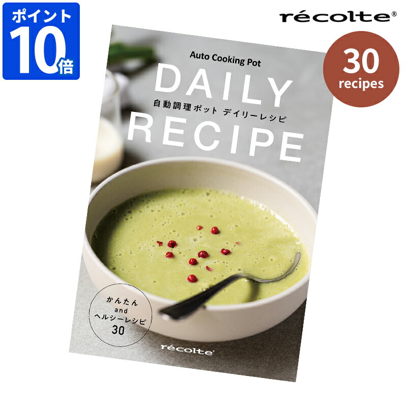 楽天市場】レシピ本 レコルト recolte 自動調理ポット デイリーレシピ