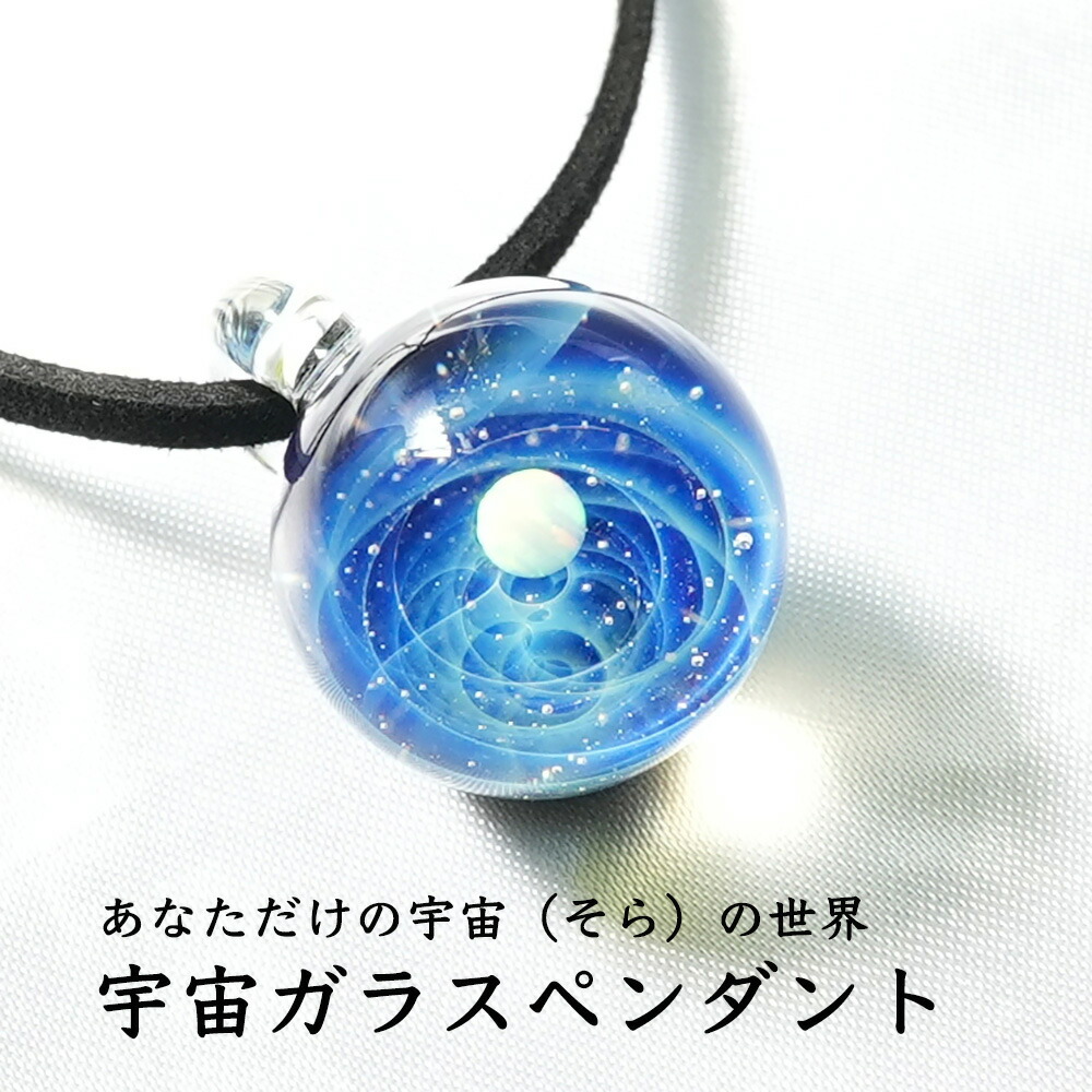 楽天市場】宇宙ガラス ペンダント 日本製 宇宙 チョーカー 惑星 メンズ