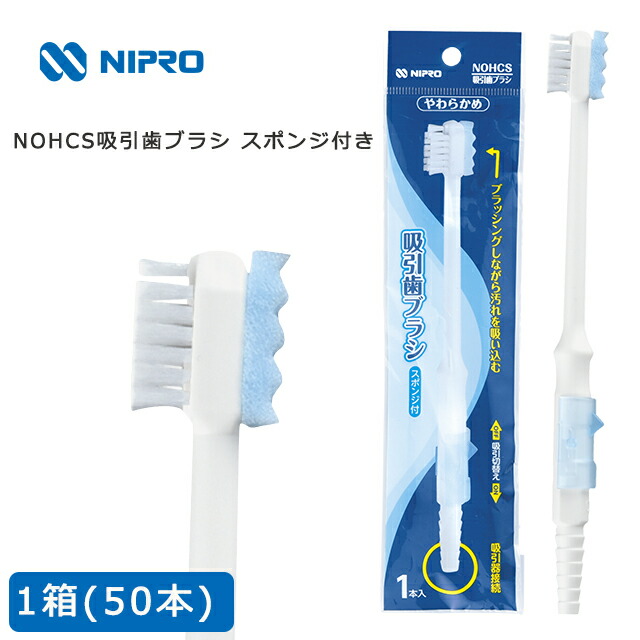 楽天市場】NOHCS 吸引歯ブラシ スポンジ付き 1箱(50本入)21-810 ニプロ