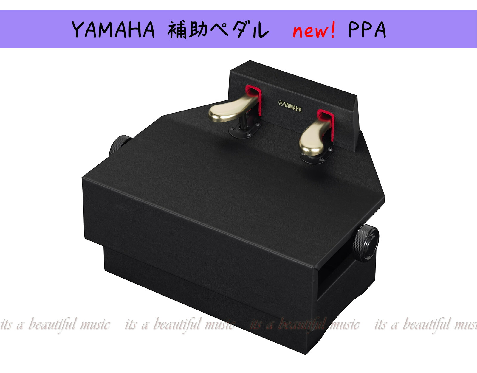 楽天市場】【its】ヤマハ純正最新型 ピアノ補助ペダル YAMAHA PPA 黒色