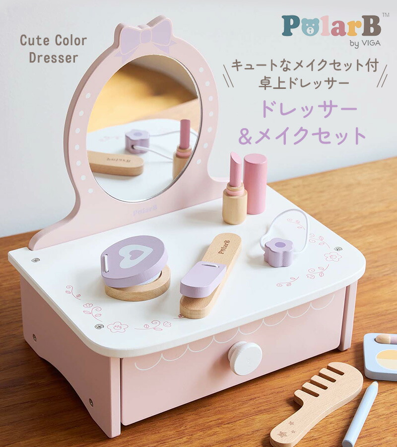 楽天市場】【365日出荷】 Polar B ポーラービー ドレッサー&メイク