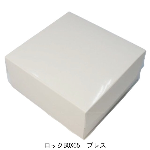 楽天市場】ケーキ箱 ロックBOX65 プレス 185 (5寸用)（200枚） 内寸185