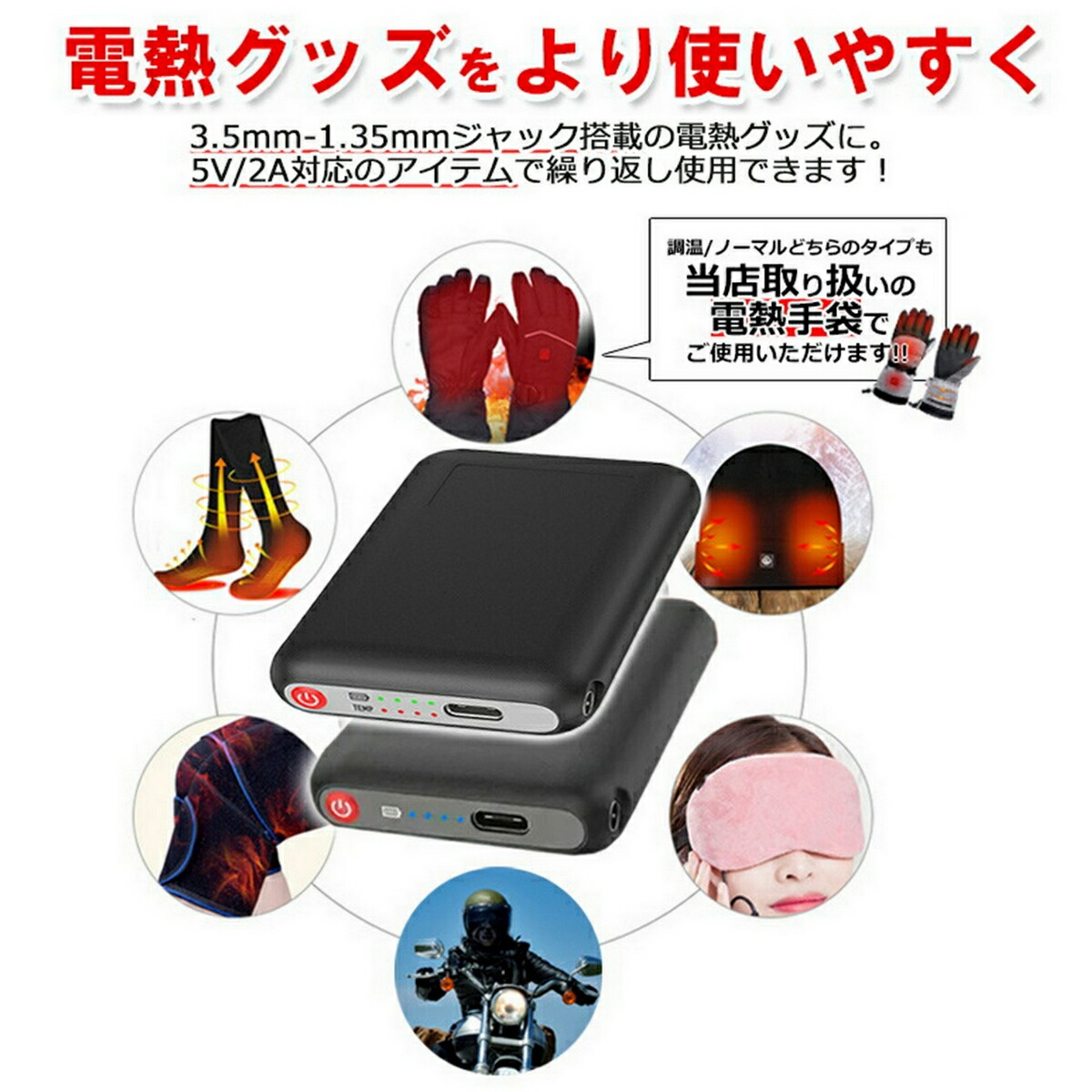 楽天市場】電熱グローブ 電熱手袋 電熱ソックス 専用 モバイル