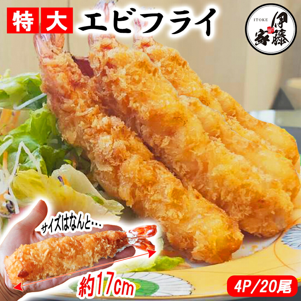 楽天市場】エビフライ 特大エビフライ 冷凍食品 海老フライ 17cm えび