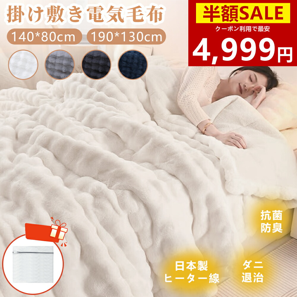楽天市場】「楽天1位 クーポン利用で4999円～」電気毛布 洗濯ネット