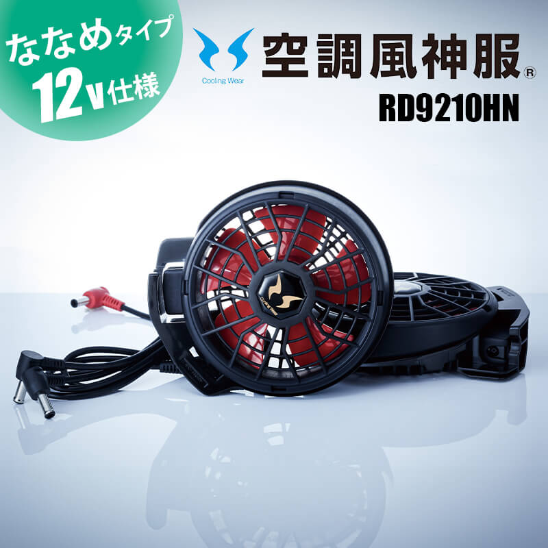 楽天市場】空調風神服 ファンセット ハイパワーファンセット ななめ