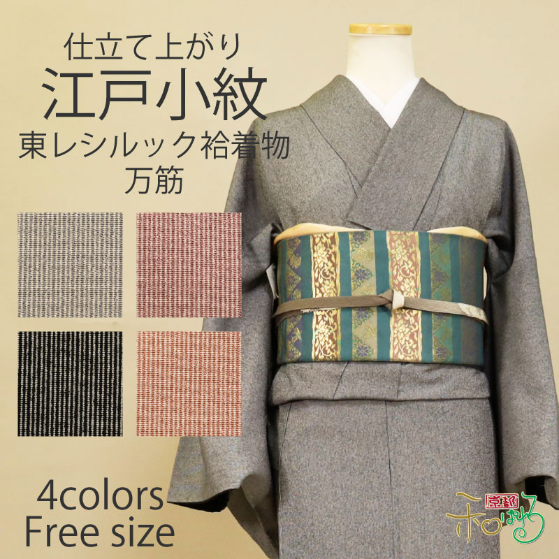 楽天市場】東レシルック 袷 洗える仕立上り着物 Fサイズ 万筋 江戸小紋