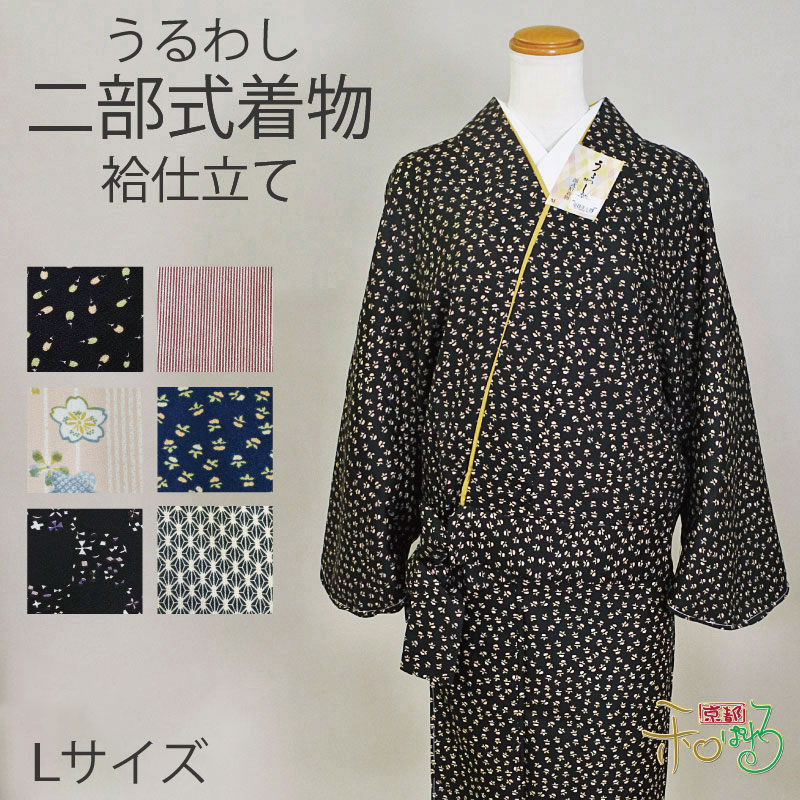 楽天市場】二部式着物(袷/Lサイズ)仕立て上がり レディース