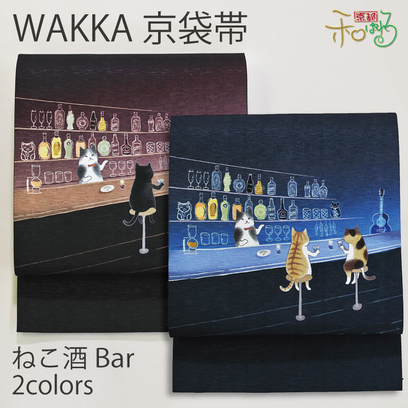 楽天市場】WA・KKA ねこ酒Bar正絹 京袋帯 ワッカ 【ブルー ワイン