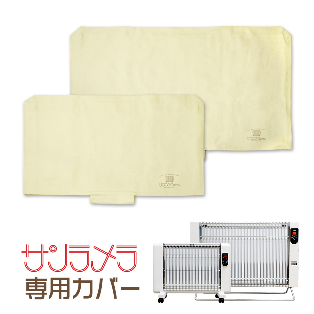 楽天市場】サンラメラ専門店 オリジナルカバー サンラメラ用 綿