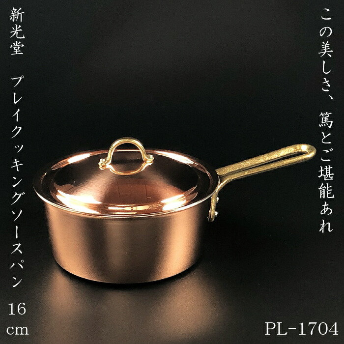 楽天市場】【2/25☆20名限定3％OFFクーポン】新光堂 ソースパン 16cm