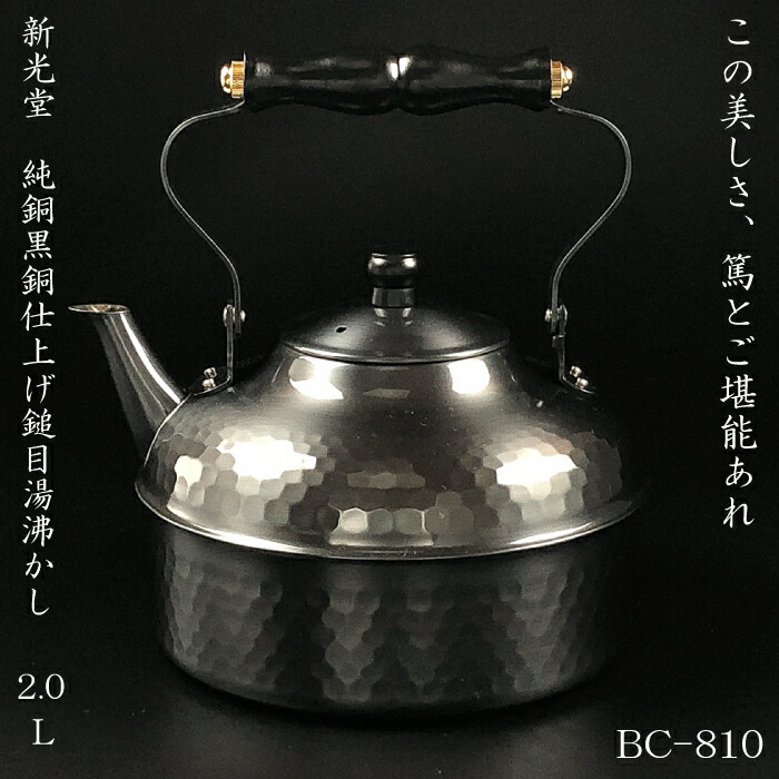 楽天市場】新光金属 だわりの銅具 黒銅仕上げ鎚目湯沸し 2.0L BC-810