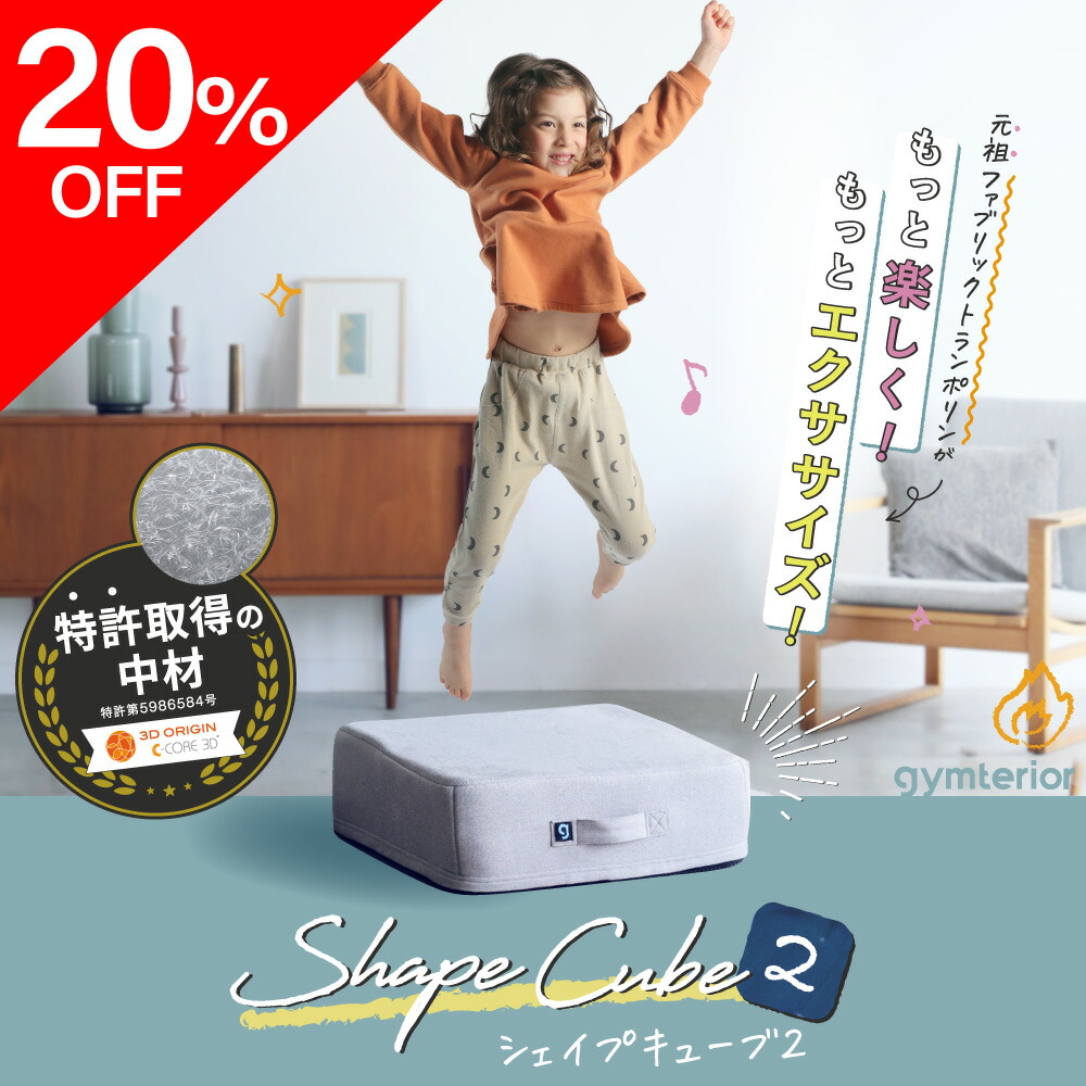 楽天市場】【20％OFF】 シェイプキューブ2 gymterior (ジムテリア
