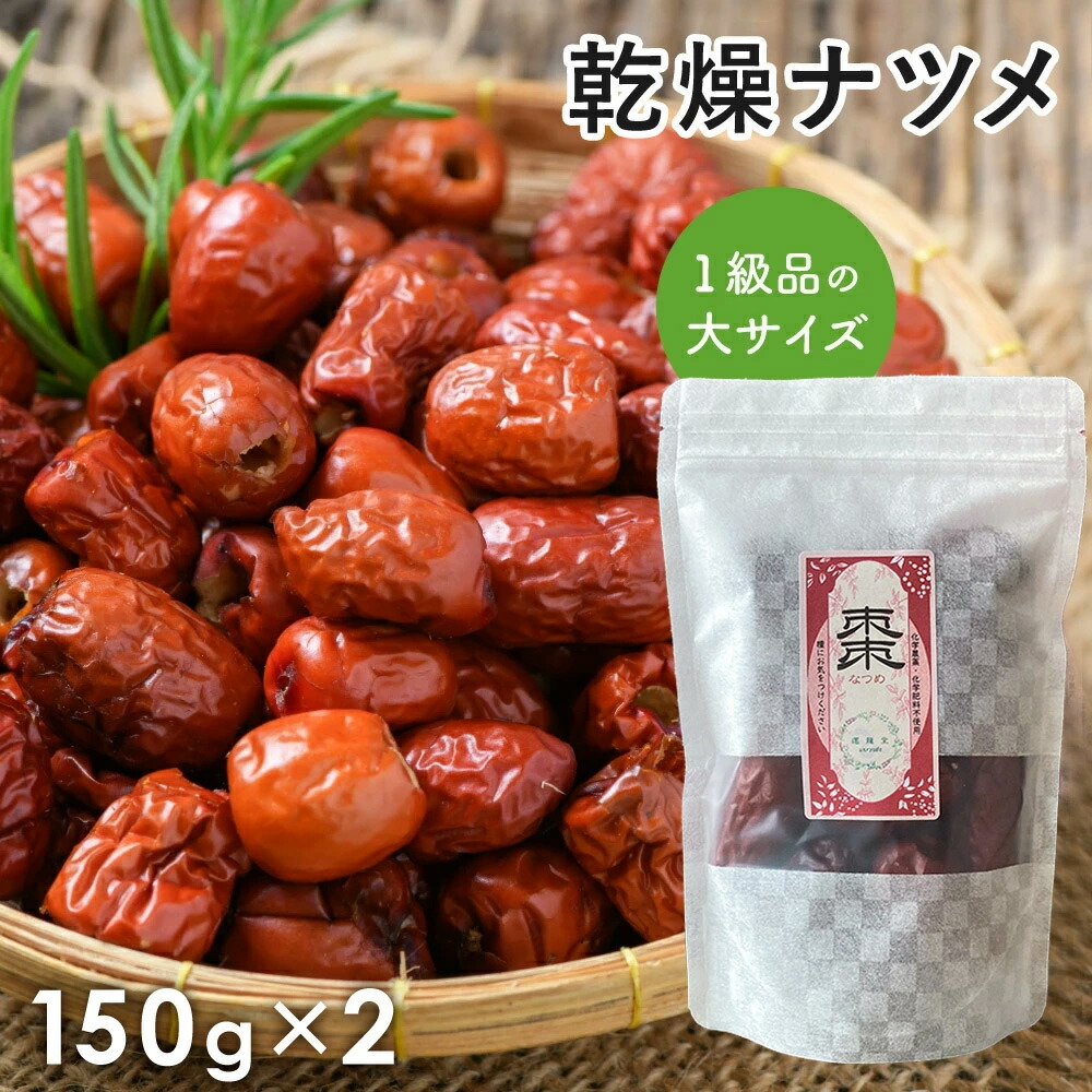 楽天市場】棗 なつめ 無農薬 ドライ 乾燥 一級品 2袋セット 170g(約15