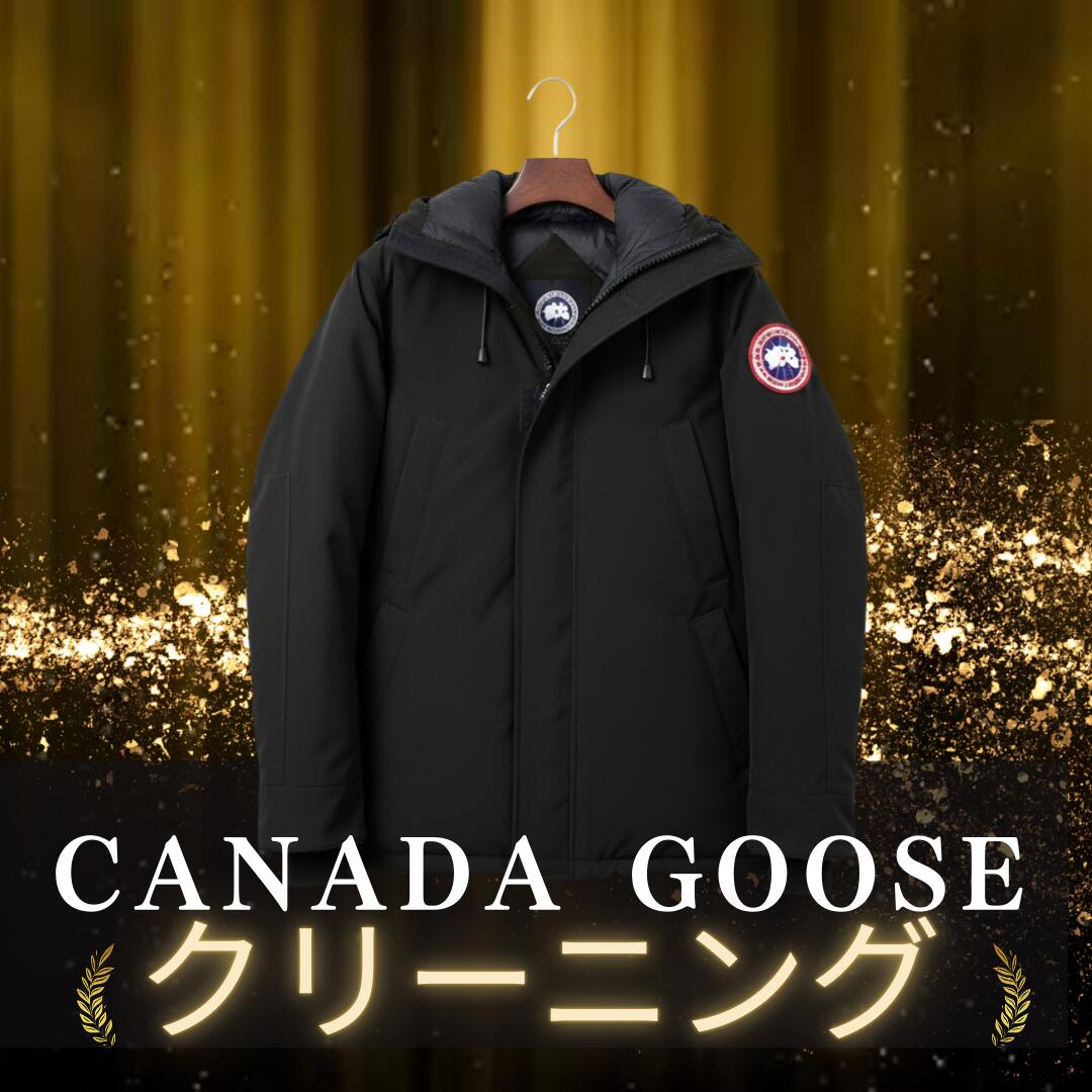 楽天市場】カナダグース クリーニング ダウンジャケット “ 水洗い ” +