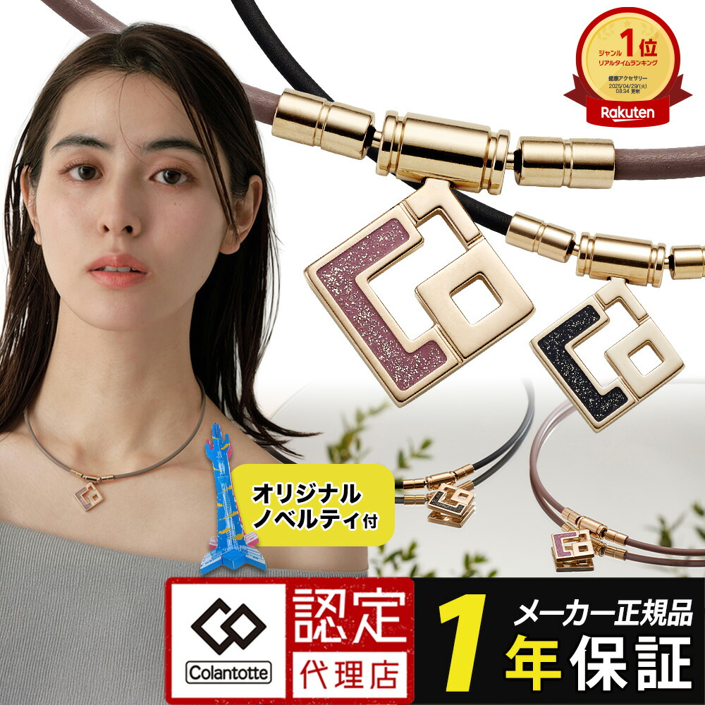 楽天市場】【ポイント10倍 認定代理店】コラントッテ TAOネックレス
