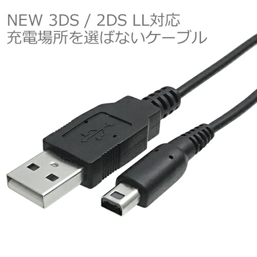 楽天市場】New 2DS LL / New 3DS / New 3DS LL 対応 USB充電ケーブル