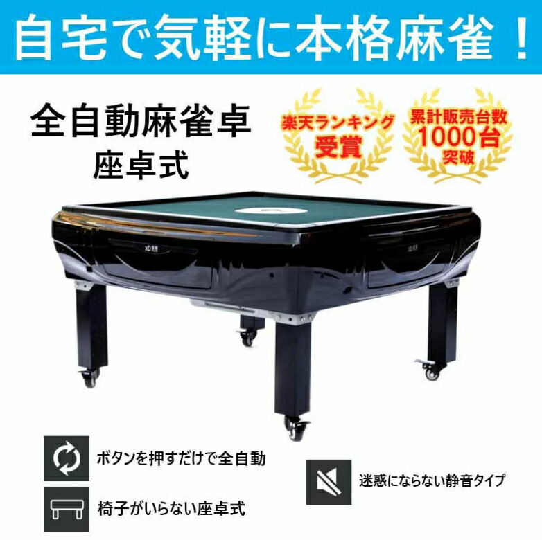 楽天市場】兼用全自動麻雀卓 自動麻雀卓 麻雀 座卓 折畳 兼用