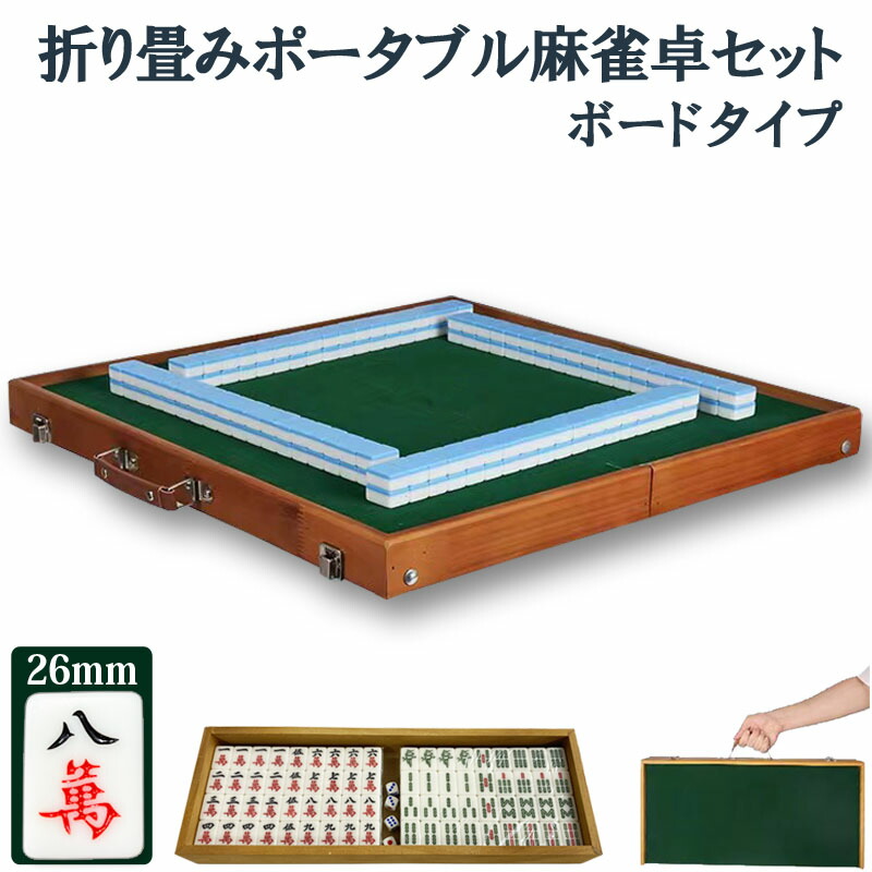 麻雀卓 折りたたみ ポータブル」の人気商品一覧 | 安い商品を通販