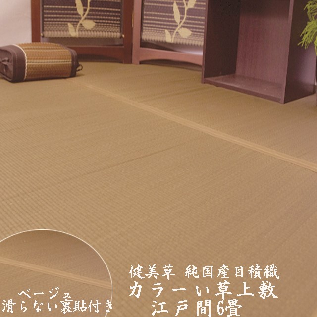 【ゆっちゃん☆様、2点おまとめ】い草上敷　6帖　縁無し　+　茶色染上敷　6帖 い草 上敷き 花ござ 与那国 6畳 約261×352cm ブラウン （ 江戸間 6帖