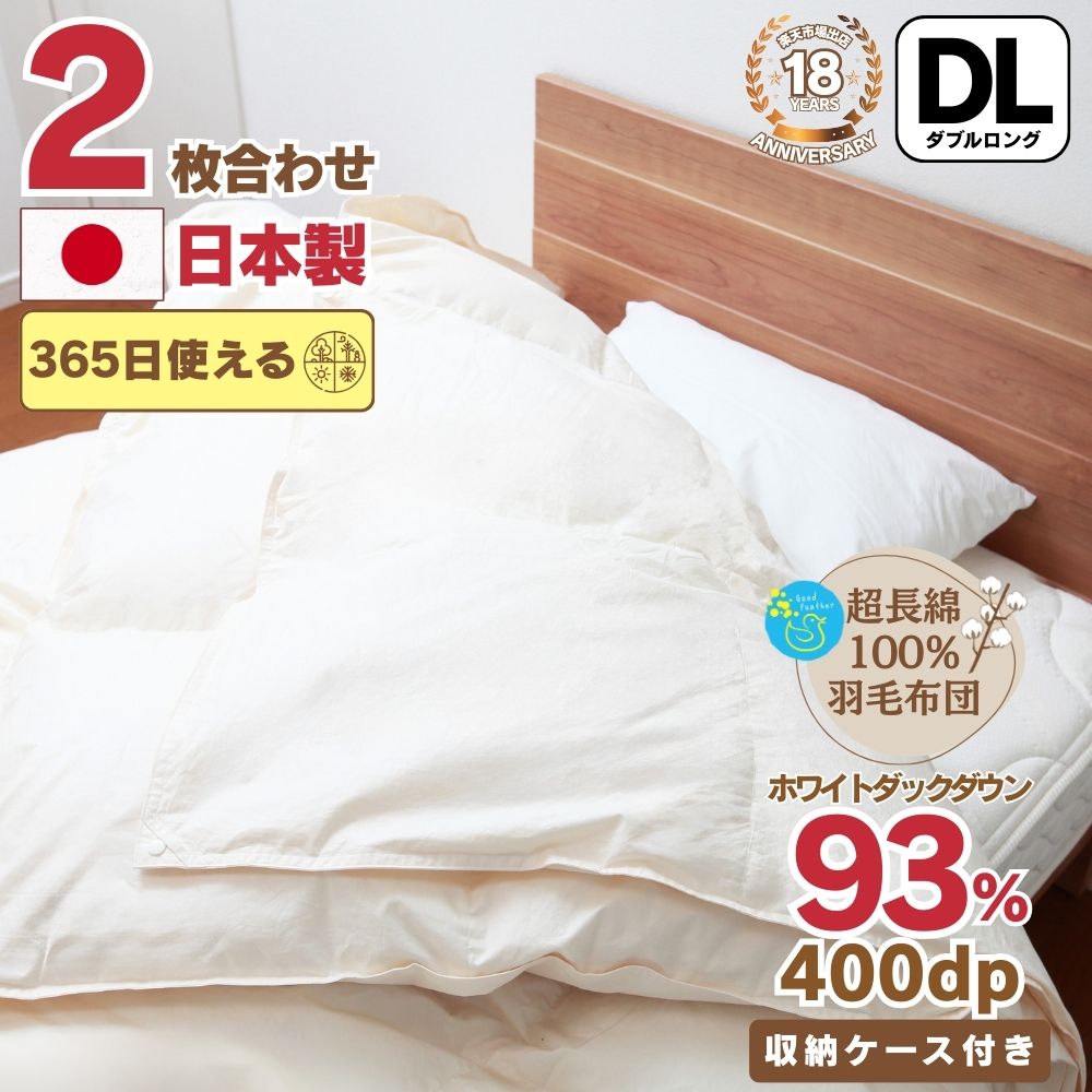 楽天市場】羽毛布団 ダブルロング 掛け布団 2枚合わせ 綿100％生地使用