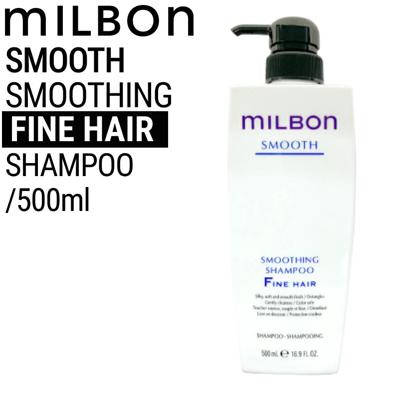 ミルボン ミルボン スムース スムージング シャンプー ファインヘア
